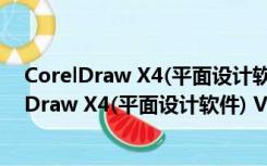 CorelDraw X4(平面设计软件) V14.1 绿色精简版（CorelDraw X4(平面设计软件) V14.1 绿色精简版功能简介）