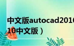 中文版autocad2010基础教程（autocad2010中文版）