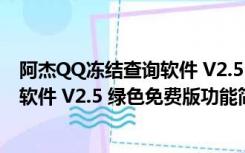 阿杰QQ冻结查询软件 V2.5 绿色免费版（阿杰QQ冻结查询软件 V2.5 绿色免费版功能简介）