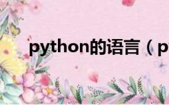 python的语言（python是什么语言）