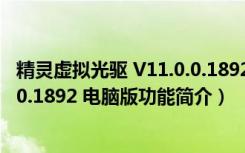 精灵虚拟光驱 V11.0.0.1892 电脑版（精灵虚拟光驱 V11.0.0.1892 电脑版功能简介）