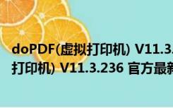 doPDF(虚拟打印机) V11.3.236 官方最新版（doPDF(虚拟打印机) V11.3.236 官方最新版功能简介）