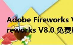 Adobe Fireworks V8.0 免费版（Adobe Fireworks V8.0 免费版功能简介）