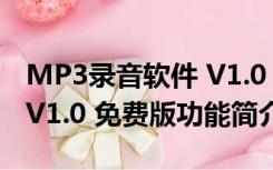 MP3录音软件 V1.0 免费版（MP3录音软件 V1.0 免费版功能简介）