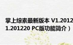 掌上综素最新版本 V1.201220 PC版（掌上综素最新版本 V1.201220 PC版功能简介）