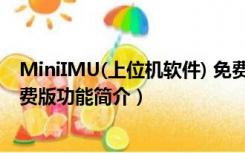 MiniIMU(上位机软件) 免费版（MiniIMU(上位机软件) 免费版功能简介）