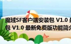 魔域SF客户端安装包 V1.0 最新免费版（魔域SF客户端安装包 V1.0 最新免费版功能简介）