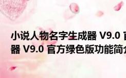 小说人物名字生成器 V9.0 官方绿色版（小说人物名字生成器 V9.0 官方绿色版功能简介）