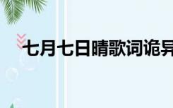 七月七日晴歌词诡异（七月七日晴歌词）