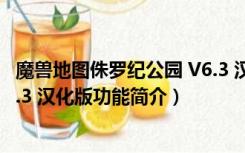 魔兽地图侏罗纪公园 V6.3 汉化版（魔兽地图侏罗纪公园 V6.3 汉化版功能简介）