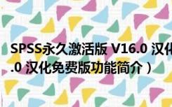 SPSS永久激活版 V16.0 汉化免费版（SPSS永久激活版 V16.0 汉化免费版功能简介）