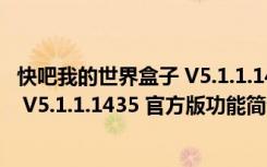 快吧我的世界盒子 V5.1.1.1435 官方版（快吧我的世界盒子 V5.1.1.1435 官方版功能简介）