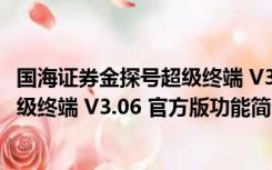 国海证券金探号超级终端 V3.06 官方版（国海证券金探号超级终端 V3.06 官方版功能简介）