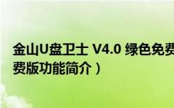 金山U盘卫士 V4.0 绿色免费版（金山U盘卫士 V4.0 绿色免费版功能简介）