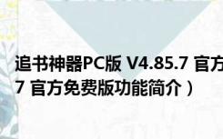 追书神器PC版 V4.85.7 官方免费版（追书神器PC版 V4.85.7 官方免费版功能简介）