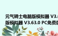 元气骑士电脑版模拟器 V3.63.0 PC免费版（元气骑士电脑版模拟器 V3.63.0 PC免费版功能简介）