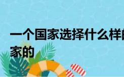 一个国家选择什么样的治理体系取决于这个国家的