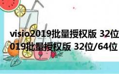 visio2019批量授权版 32位/64位 永久激活密钥版（visio2019批量授权版 32位/64位 永久激活密钥版功能简介）