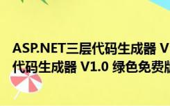 ASP.NET三层代码生成器 V1.0 绿色免费版（ASP.NET三层代码生成器 V1.0 绿色免费版功能简介）