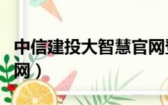 中信建投大智慧官网登录（中信建投大智慧官网）