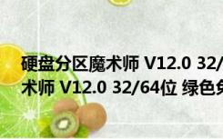 硬盘分区魔术师 V12.0 32/64位 绿色免费版（硬盘分区魔术师 V12.0 32/64位 绿色免费版功能简介）