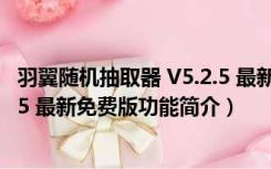 羽翼随机抽取器 V5.2.5 最新免费版（羽翼随机抽取器 V5.2.5 最新免费版功能简介）