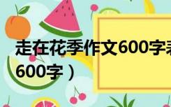 走在花季作文600字表达感谢（走在花季作文600字）