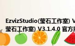 EzvizStudio(莹石工作室) V3.1.4.0 官方版（EzvizStudio(莹石工作室) V3.1.4.0 官方版功能简介）