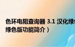 色环电阻查询器 3.1 汉化绿色版（色环电阻查询器 3.1 汉化绿色版功能简介）