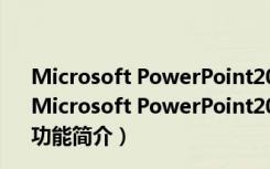 Microsoft PowerPoint2019电脑版 32/64位 密钥免费版（Microsoft PowerPoint2019电脑版 32/64位 密钥免费版功能简介）