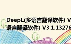 DeepL(多语言翻译软件) V3.1.13276 官方版（DeepL(多语言翻译软件) V3.1.13276 官方版功能简介）