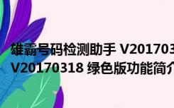 雄霸号码检测助手 V20170318 绿色版（雄霸号码检测助手 V20170318 绿色版功能简介）