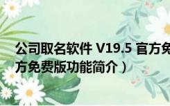 公司取名软件 V19.5 官方免费版（公司取名软件 V19.5 官方免费版功能简介）