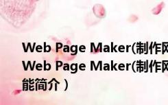 Web Page Maker(制作网页的软件) V3.2.2 官方最新版（Web Page Maker(制作网页的软件) V3.2.2 官方最新版功能简介）