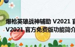 爆枪英雄战神辅助 V2021 官方免费版（爆枪英雄战神辅助 V2021 官方免费版功能简介）