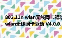 802.11n wlan无线网卡驱动 V4.0.0.59 官方版（802.11n wlan无线网卡驱动 V4.0.0.59 官方版功能简介）