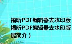 福昕PDF编辑器去水印版 V10.1.5.37672 绿色免激活版（福昕PDF编辑器去水印版 V10.1.5.37672 绿色免激活版功能简介）