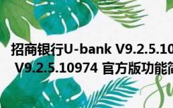 招商银行U-bank V9.2.5.10974 官方版（招商银行U-bank V9.2.5.10974 官方版功能简介）