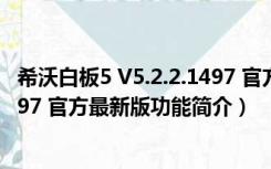 希沃白板5 V5.2.2.1497 官方最新版（希沃白板5 V5.2.2.1497 官方最新版功能简介）