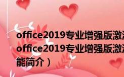 office2019专业增强版激活工具kms V2020 绿色免费版（office2019专业增强版激活工具kms V2020 绿色免费版功能简介）