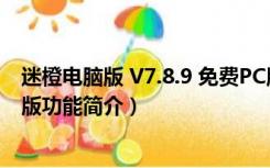 迷橙电脑版 V7.8.9 免费PC版（迷橙电脑版 V7.8.9 免费PC版功能简介）