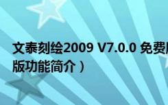 文泰刻绘2009 V7.0.0 免费版（文泰刻绘2009 V7.0.0 免费版功能简介）