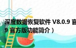 深度数据恢复软件 V8.0.9 官方版（深度数据恢复软件 V8.0.9 官方版功能简介）