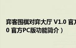 弈客围棋对弈大厅 V1.0 官方PC版（弈客围棋对弈大厅 V1.0 官方PC版功能简介）