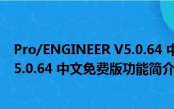 Pro/ENGINEER V5.0.64 中文免费版（Pro/ENGINEER V5.0.64 中文免费版功能简介）