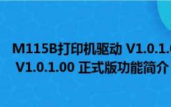 M115B打印机驱动 V1.0.1.00 正式版（M115B打印机驱动 V1.0.1.00 正式版功能简介）