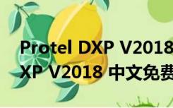 Protel DXP V2018 中文免费版（Protel DXP V2018 中文免费版功能简介）