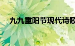 九九重阳节现代诗歌（重阳节现代诗歌）