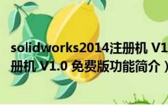 solidworks2014注册机 V1.0 免费版（solidworks2014注册机 V1.0 免费版功能简介）