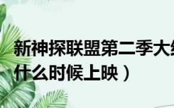 新神探联盟第二季大结局（新神探联盟第二季什么时候上映）